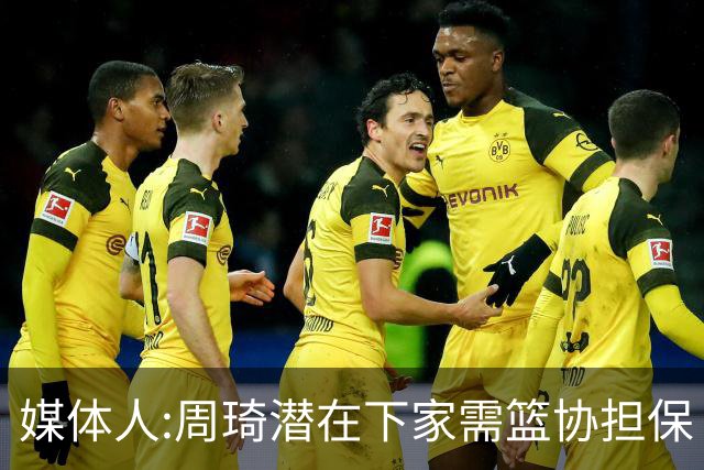 媒体人:周琦潜在下家需篮协担保 篮协不敢担保