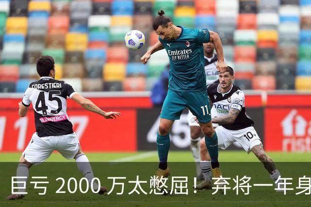 巨亏 2000 万太憋屈！弃将一年身价翻倍，利物浦被动回购真的划算吗