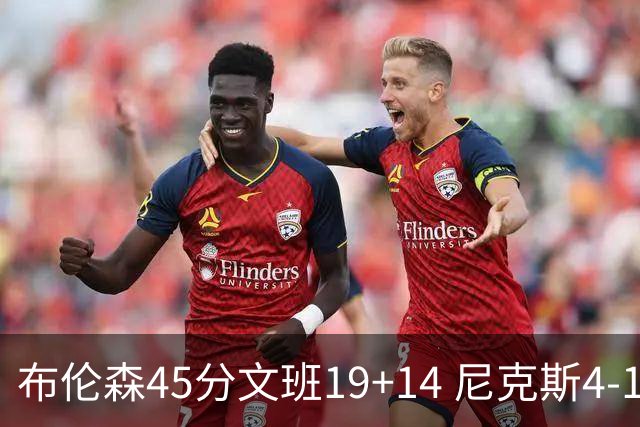 布伦森45分文班19+14 尼克斯4-1马刺夺冠