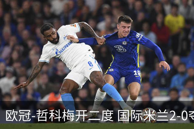 欧冠-哲科梅开二度 国际米兰2-0夺3连胜提前出线