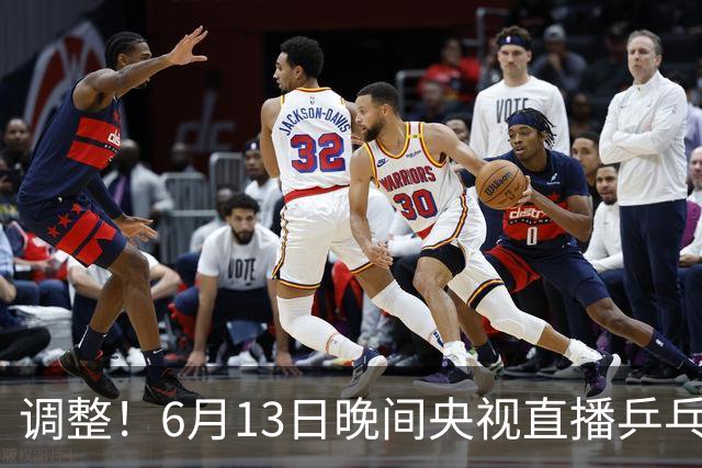 调整！6月13日晚间央视直播乒乓球有变，陈熠冲决赛，首金诞生！