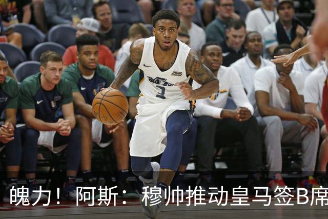 魄力！阿斯：穆帅推动皇马签B席邓弗里斯库库，在引援拥有话语权
