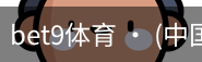 bet9体育